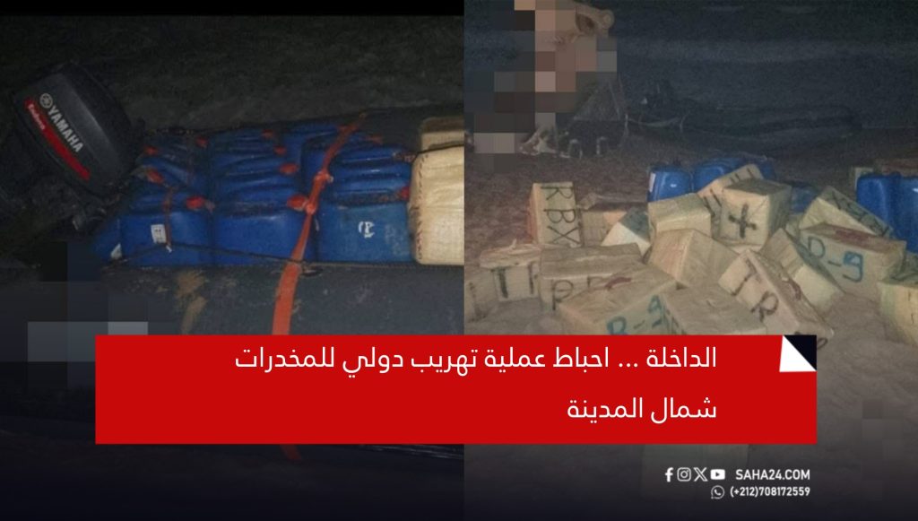 الداخلة … احباط عملية تهريب دولي للمخدرات شمال المدينة