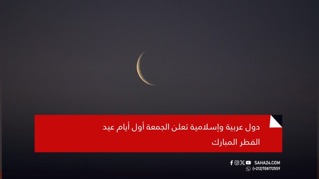 دول عربية وإسلامية تعلن الجمعة أول أيام عيد الفطر المبارك