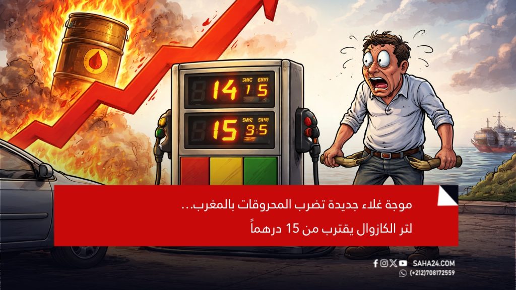 موجة غلاء جديدة تضرب المحروقات بالمغرب… لتر الكازوال يقترب من 15 درهماً