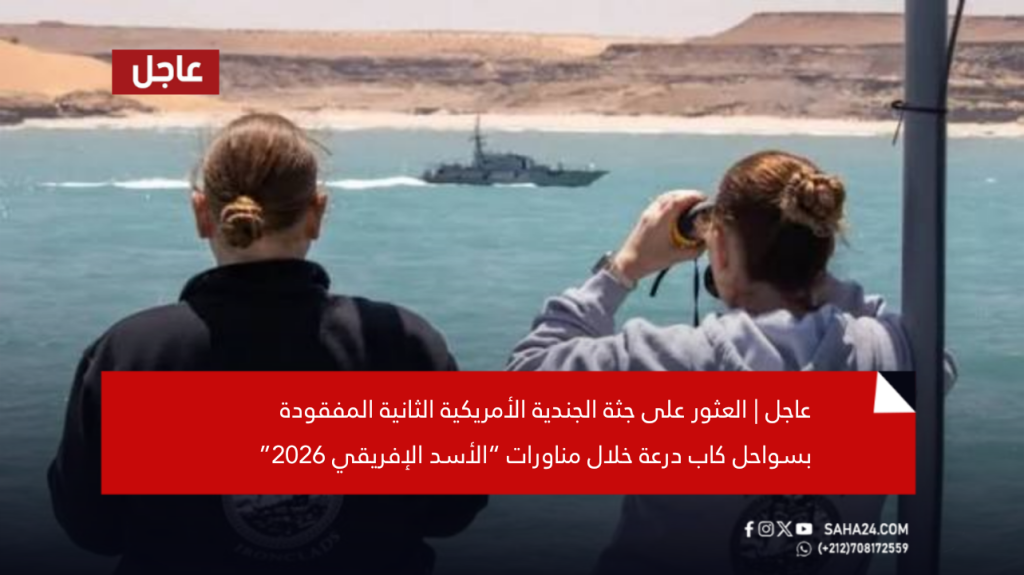 عاجل | العثور على جثة الجندية الأمريكية الثانية المفقودة بسواحل كاب درعة خلال مناورات “الأسد الإفريقي 2026”