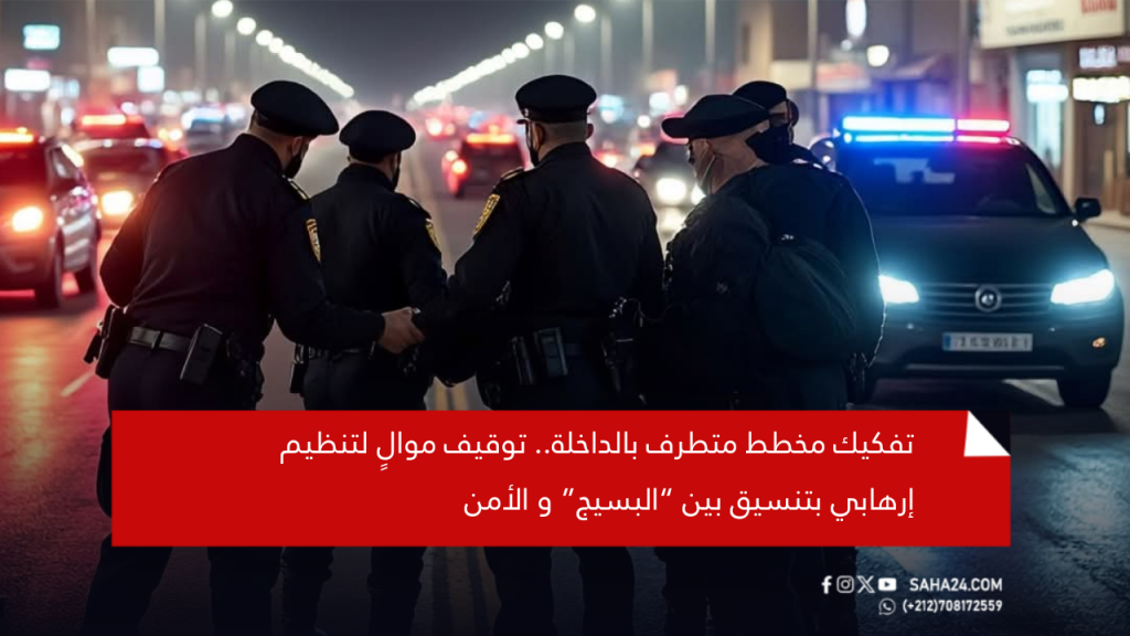 تفكيك مخطط متطرف بالداخلة.. توقيف موالٍ لتنظيم إرهابي بتنسيق بين “البسيج” و الأمن