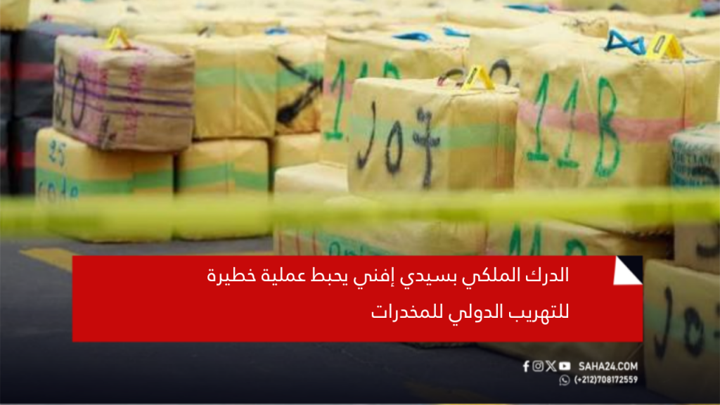 الدرك الملكي بسيدي إفني يحبط عملية خطيرة للتهريب الدولي للمخدرات