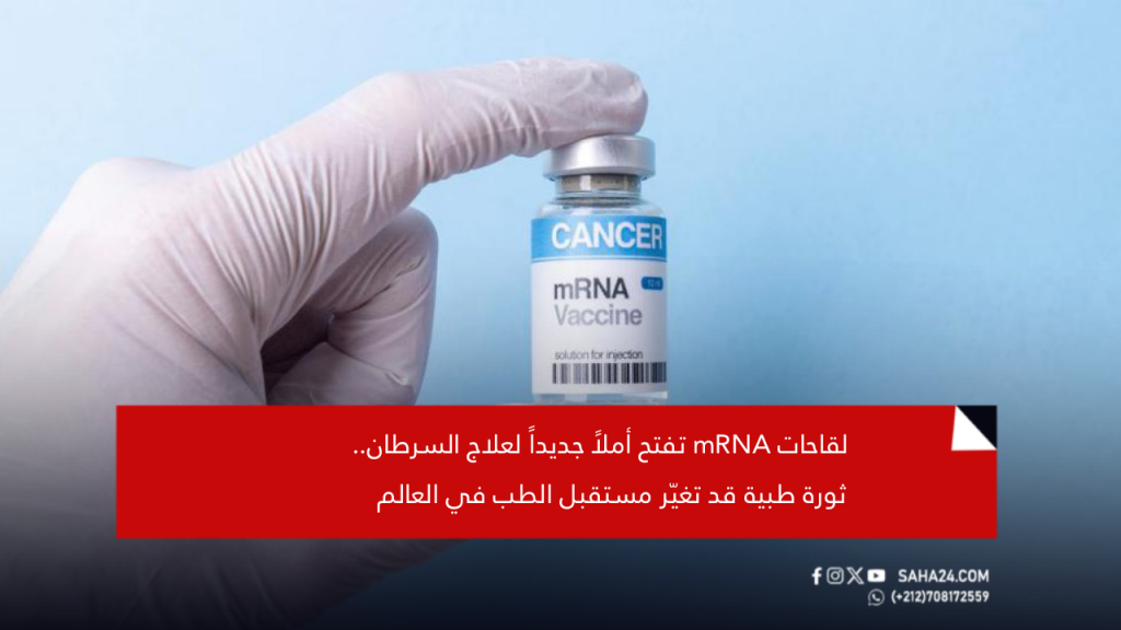 لقاحات mRNA تفتح أملاً جديداً لعلاج السرطان.. ثورة طبية قد تغيّر مستقبل الطب في العالم
