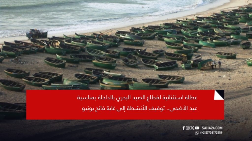 عطلة استثنائية لقطاع الصيد البحري بالداخلة بمناسبة عيد الأضحى.. توقيف الأنشطة إلى غاية فاتح يونيو