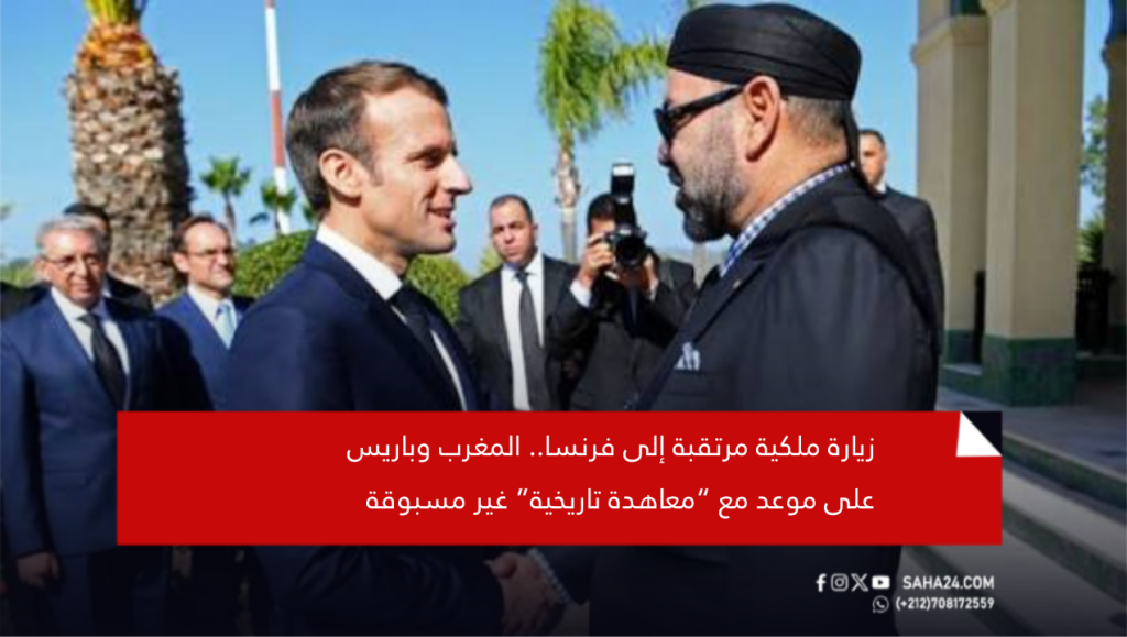 زيارة ملكية مرتقبة إلى فرنسا.. المغرب وباريس على موعد مع “معاهدة تاريخية” غير مسبوقة