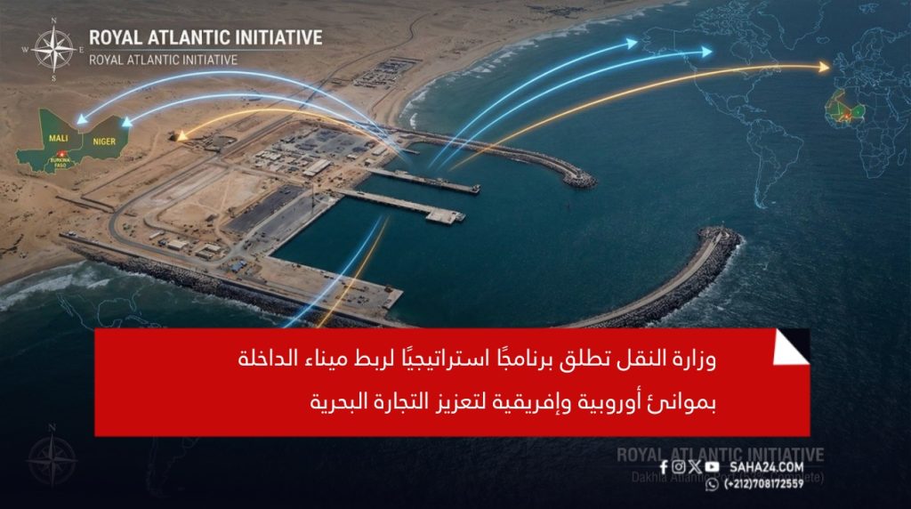 وزارة النقل تطلق برنامجًا استراتيجيًا لربط ميناء الداخلة بموانئ أوروبية وإفريقية لتعزيز التجارة البحرية