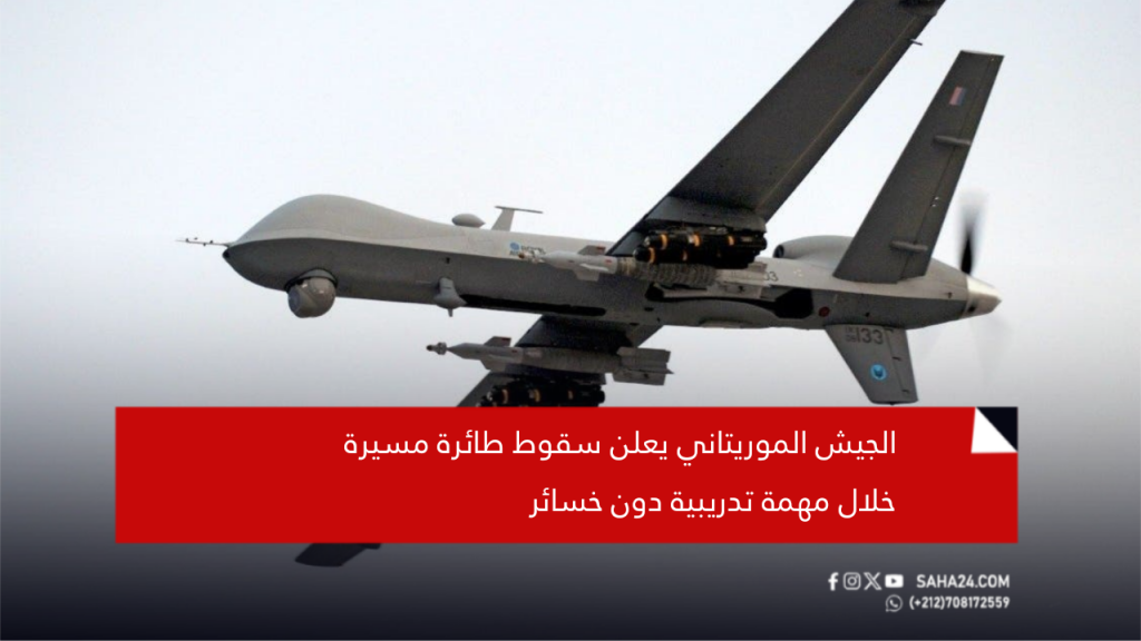 الجيش الموريتاني يعلن سقوط طائرة مسيرة خلال مهمة تدريبية دون خسائر