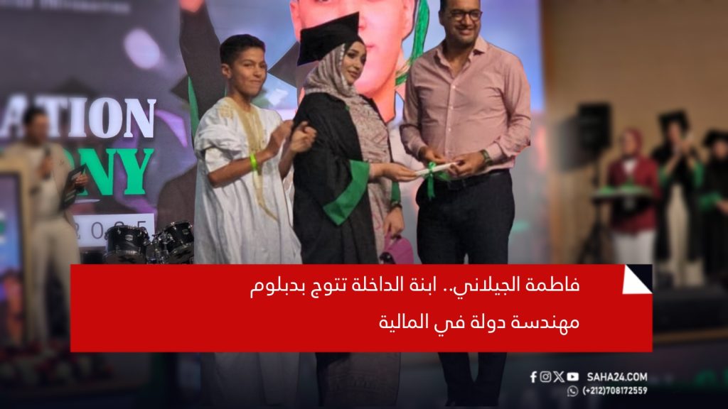 فاطمة الجيلاني.. ابنة الداخلة تتوج بدبلوم مهندسة دولة في المالية