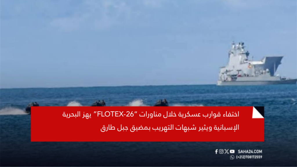 اختفاء قوارب عسكرية خلال مناورات “FLOTEX-26” يهز البحرية الإسبانية ويثير شبهات التهريب بمضيق جبل طارق