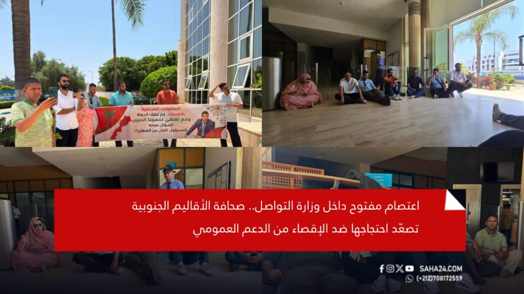اعتصام مفتوح داخل وزارة التواصل.. صحافة الأقاليم الجنوبية تصعّد احتجاجها ضد الإقصاء من الدعم العمومي