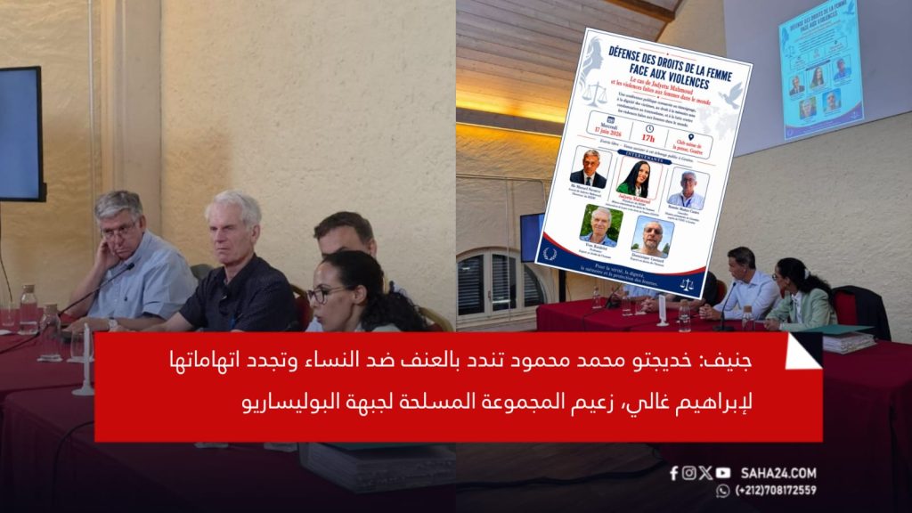 جنيف: خديجتو محمد محمود تندد بالعنف ضد النساء وتجدد اتهاماتها لإبراهيم غالي، زعيم المجموعة المسلحة لجبهة البوليساريو
