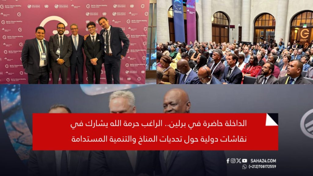 الداخلة حاضرة في برلين.. الراغب حرمة الله يشارك في نقاشات دولية حول تحديات المناخ والتنمية المستدامة