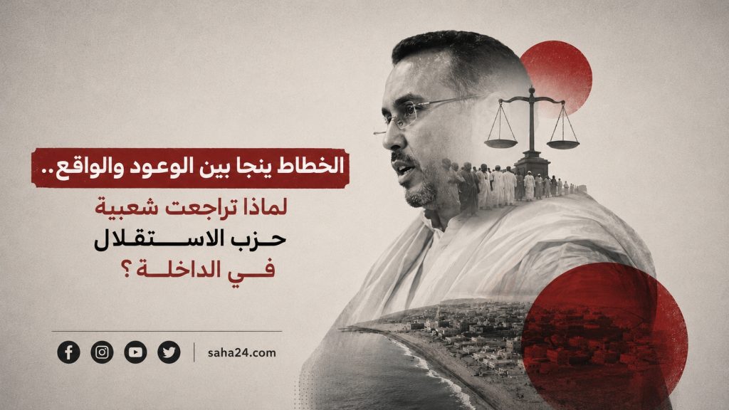 الخطاط ينجا بين الوعود والواقع.. لماذا تراجعت شعبية حزب الاستقلال في الداخلة؟