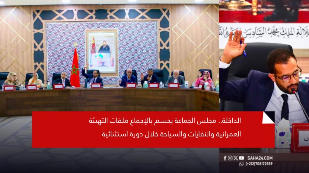 الداخلة.. مجلس الجماعة يحسم بالإجماع ملفات التهيئة العمرانية والنفايات والسياحة خلال دورة استثنائية