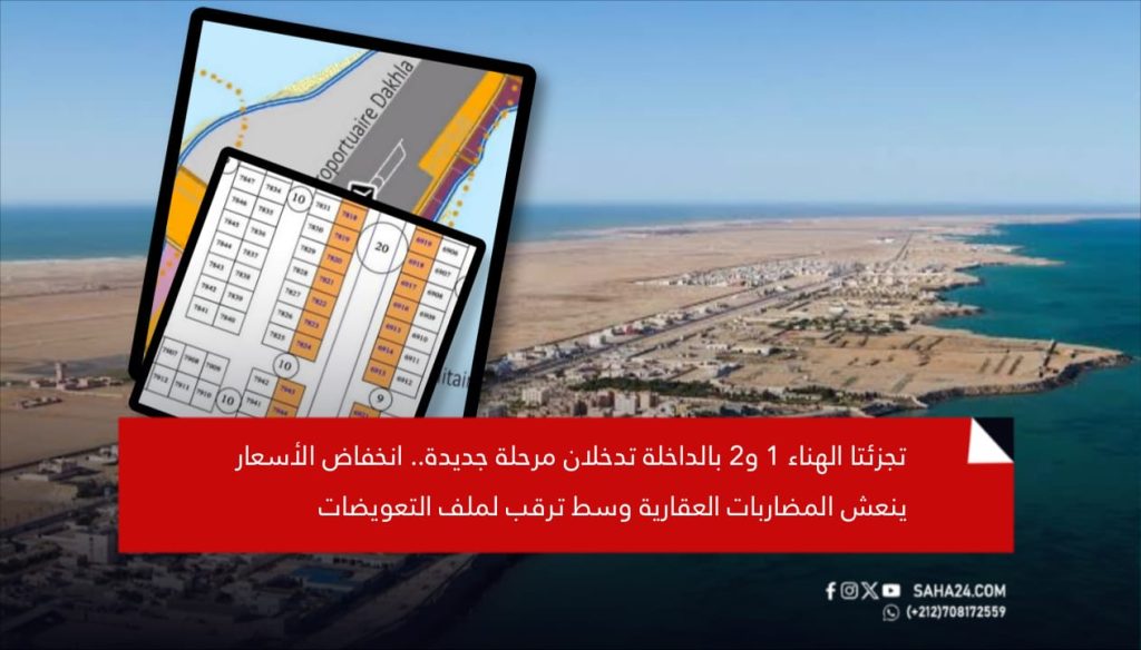 تجزئتا الهناء 1 و2 بالداخلة تدخلان مرحلة جديدة.. انخفاض الأسعار ينعش المضاربات العقارية وسط ترقب لملف التعويضات