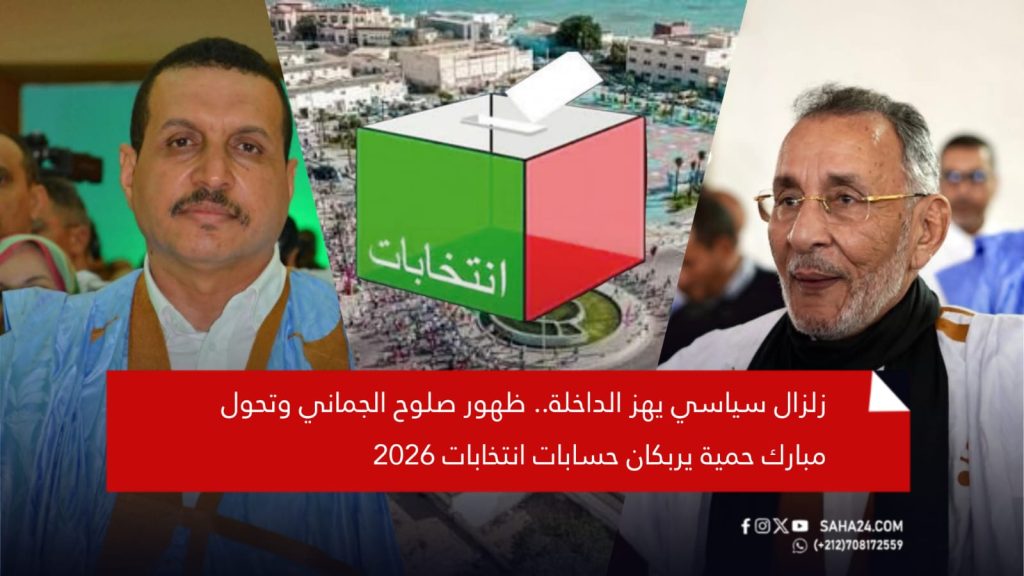 زلزال سياسي يهز الداخلة.. ظهور صلوح الجماني وتحول مبارك حمية يربكان حسابات انتخابات 2026
