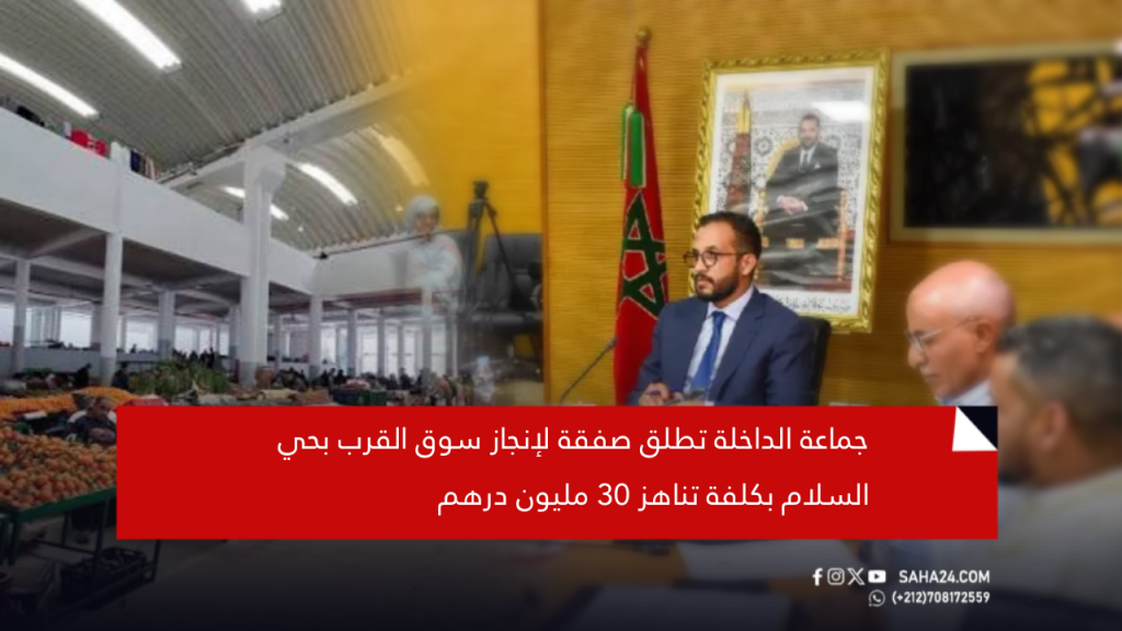 جماعة الداخلة تطلق صفقة لإنجاز سوق القرب بحي السلام (سوق الوكالة ) بكلفة تناهز 30 مليون درهم