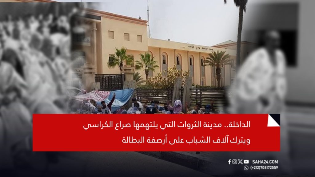الداخلة.. مدينة الثروات التي يلتهمها صراع الكراسي ويترك آلاف الشباب على أرصفة البطالة