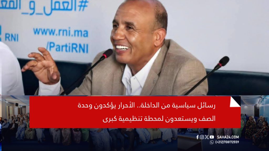 رسائل سياسية من الداخلة.. الأحرار يؤكدون وحدة الصف ويستعدون لمحطة تنظيمية كبرى