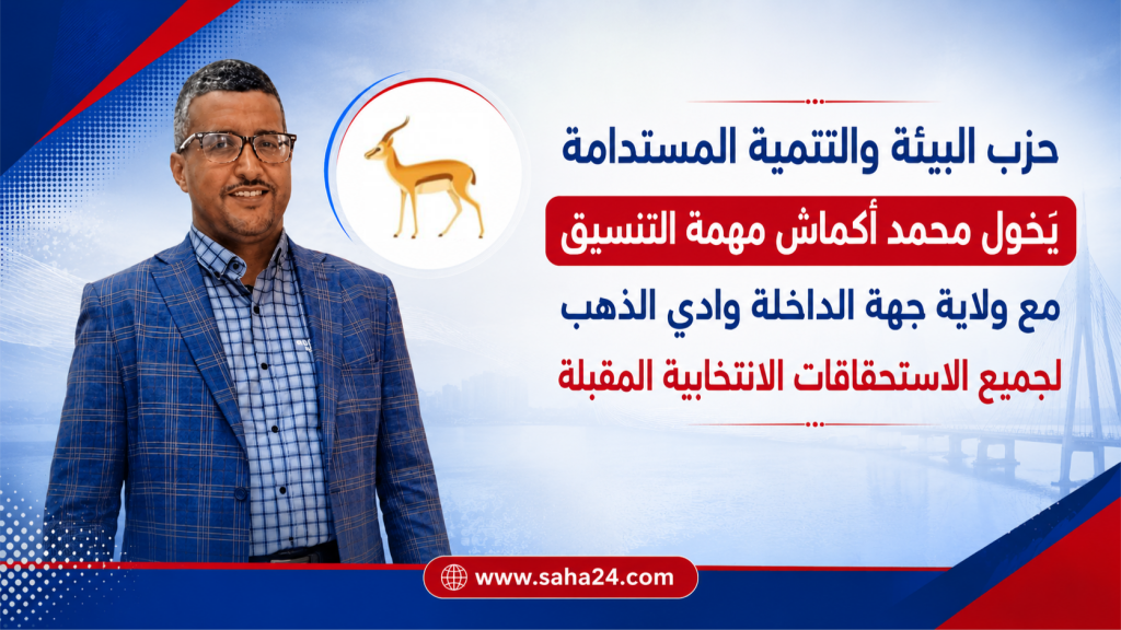حزب البيئة والتنمية المستدامة يؤكد اختيار محمد أكماش لتنسيق الاستحقاقات الانتخابية بجهة الداخلة وادي الذهب