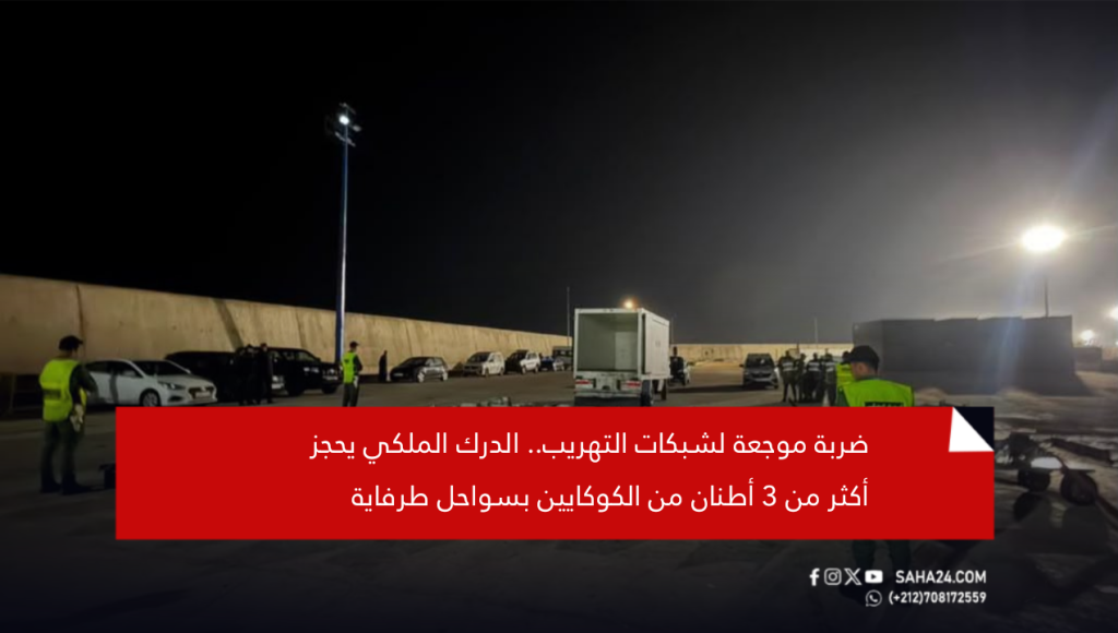 ضربة موجعة لشبكات التهريب.. الدرك الملكي يحجز أكثر من 3 أطنان من الكوكايين بسواحل طرفاية