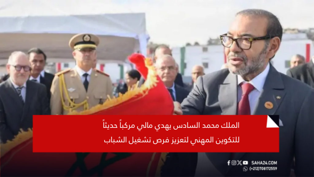 الملك محمد السادس يهدي مالي مركباً حديثاً للتكوين المهني لتعزيز فرص تشغيل الشباب