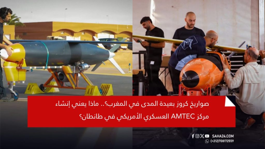 صور/ صواريخ كروز بعيدة المدى في المغرب؟.. ماذا يعني إنشاء مركز AMTEC العسكري الأمريكي في طانطان؟