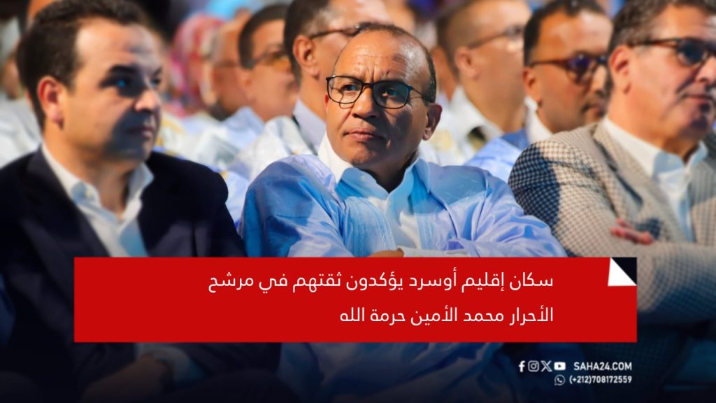 سكان إقليم أوسرد يؤكدون ثقتهم في مرشح الأحرار محمد الأمين حرمة الله
