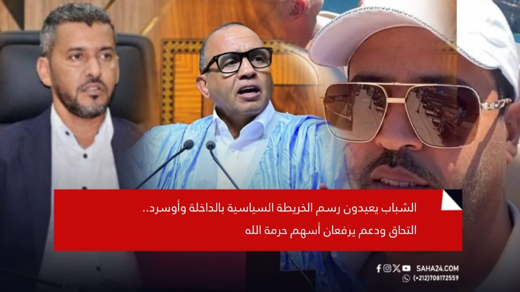 الشباب يعيدون رسم الخريطة السياسية بالداخلة وأوسرد.. التحاق ودعم يرفعان أسهم حرمة الله