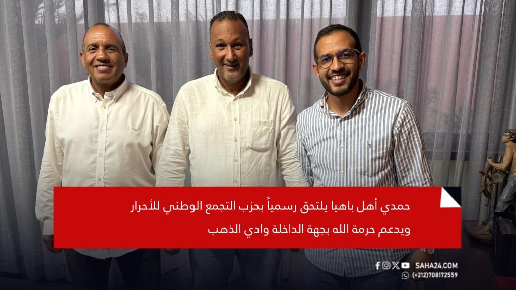 حمدي أهل باهيا يلتحق رسمياً بحزب التجمع الوطني للأحرار ويدعم حرمة الله بجهة الداخلة وادي الذهب