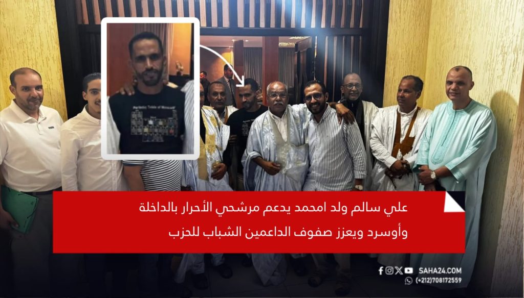 صور / علي سالم ولد امحمد يدعم مرشحي الأحرار بالداخلة وأوسرد ويعزز صفوف الداعمين الشباب للحزب