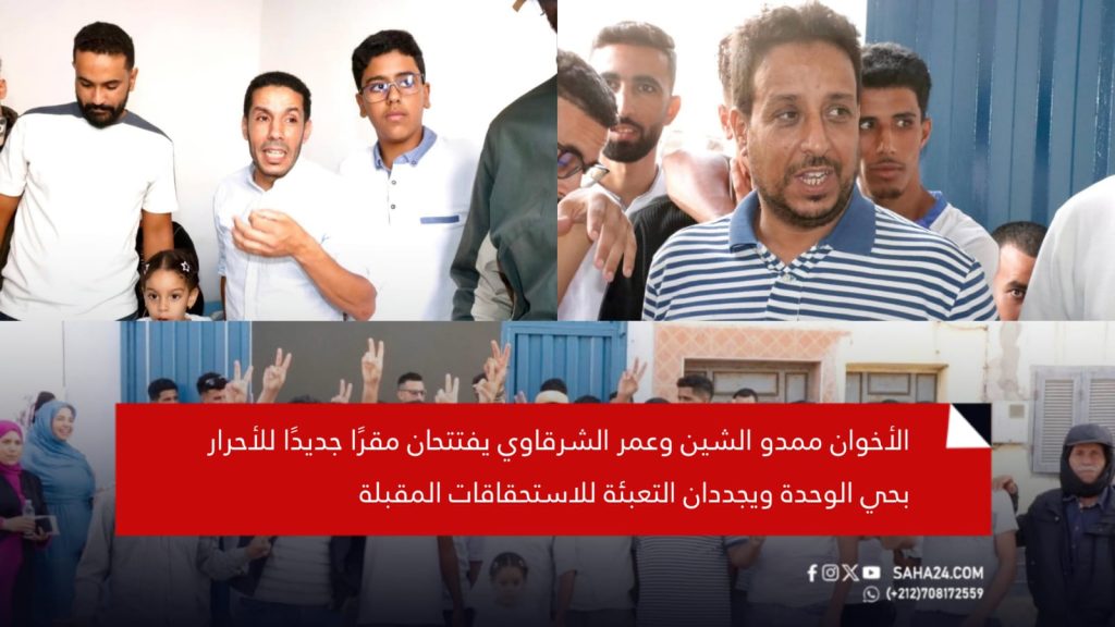 الأخوان ممدو الشين وعمر الشرقاوي يفتتحان مقرًا جديدًا للأحرار بحي الوحدة ويجددان التعبئة للاستحقاقات المقبلة