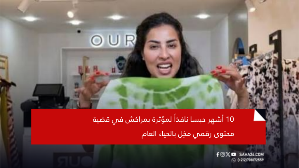 10 أشهر حبسا نافذاً لمؤثرة بمراكش في قضية محتوى رقمي مخِل بالحياء العام