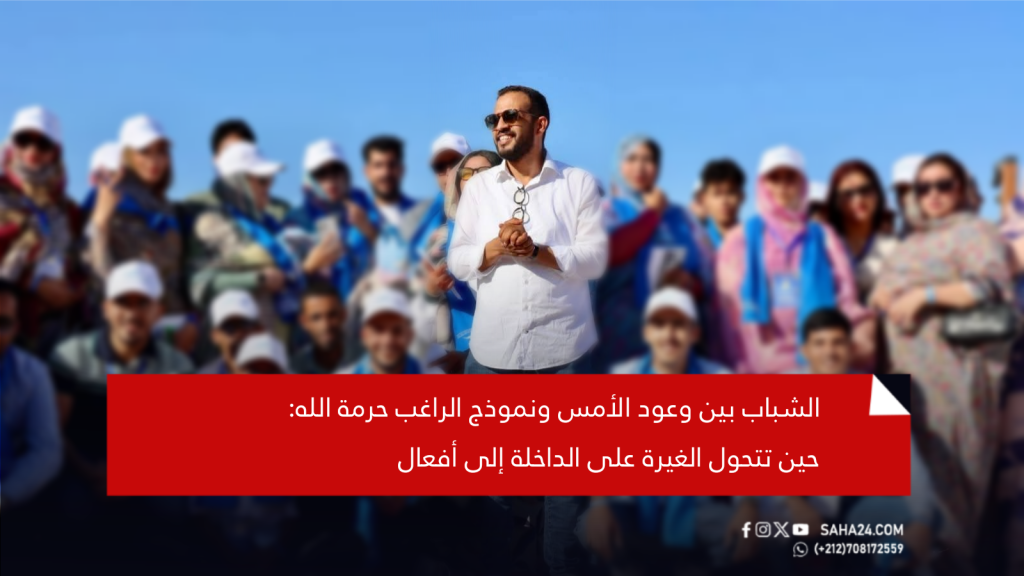 الشباب بين وعود الأمس ونموذج الراغب حرمة الله: حين تتحول الغيرة على الداخلة إلى أفعال