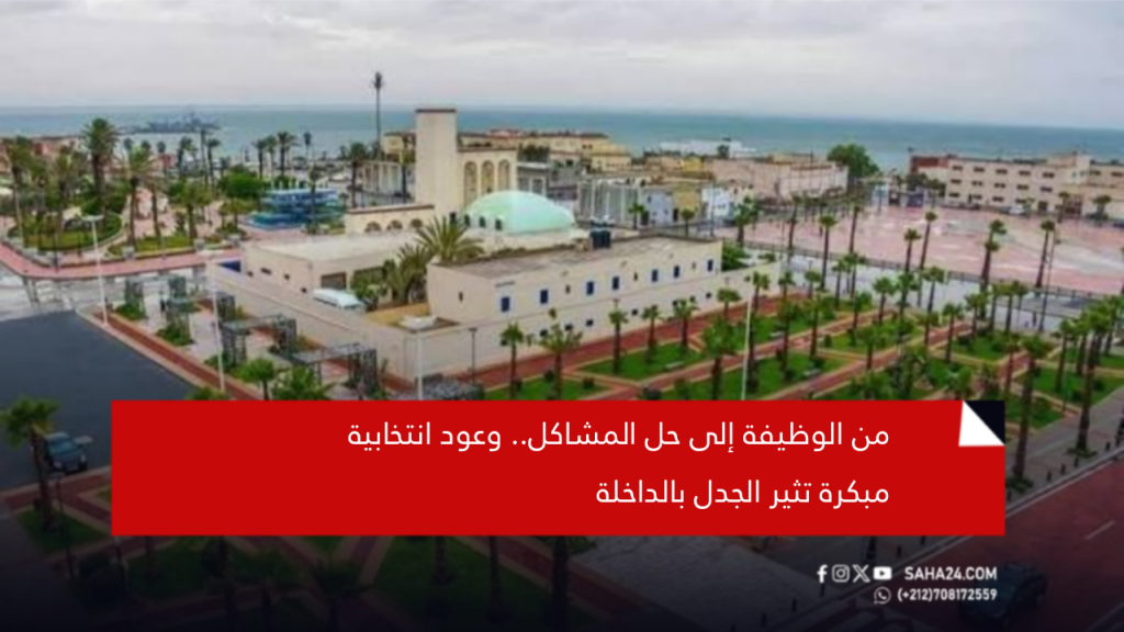 من الوظيفة إلى حل المشاكل.. وعود انتخابية مبكرة تثير الجدل بالداخلة