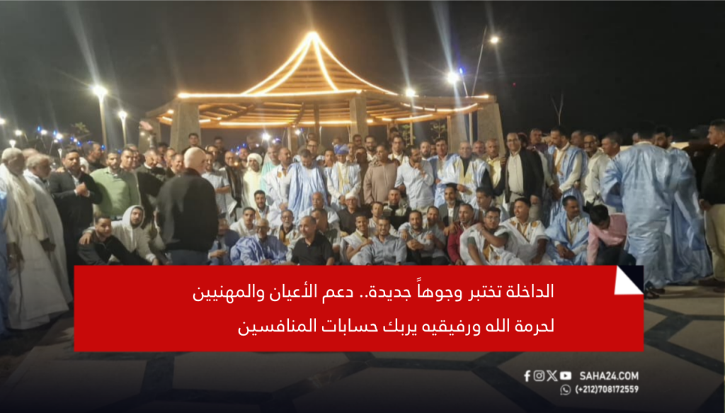 الداخلة تختبر وجوهاً جديدة.. دعم الأعيان والمهنيين لحرمة الله ورفيقيه يربك حسابات المنافسين