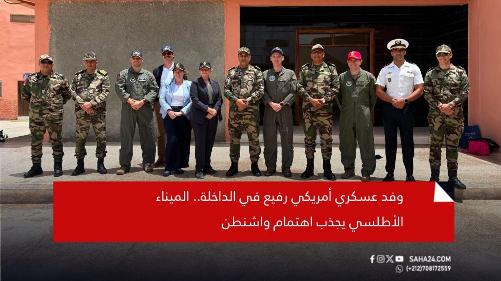 وفد عسكري أمريكي رفيع في الداخلة.. الميناء الأطلسي يجذب اهتمام واشنطن