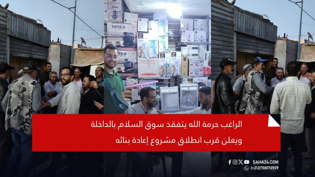 الراغب حرمة الله يتفقد سوق السلام بالداخلة ويعلن قرب انطلاق مشروع إعادة بنائه