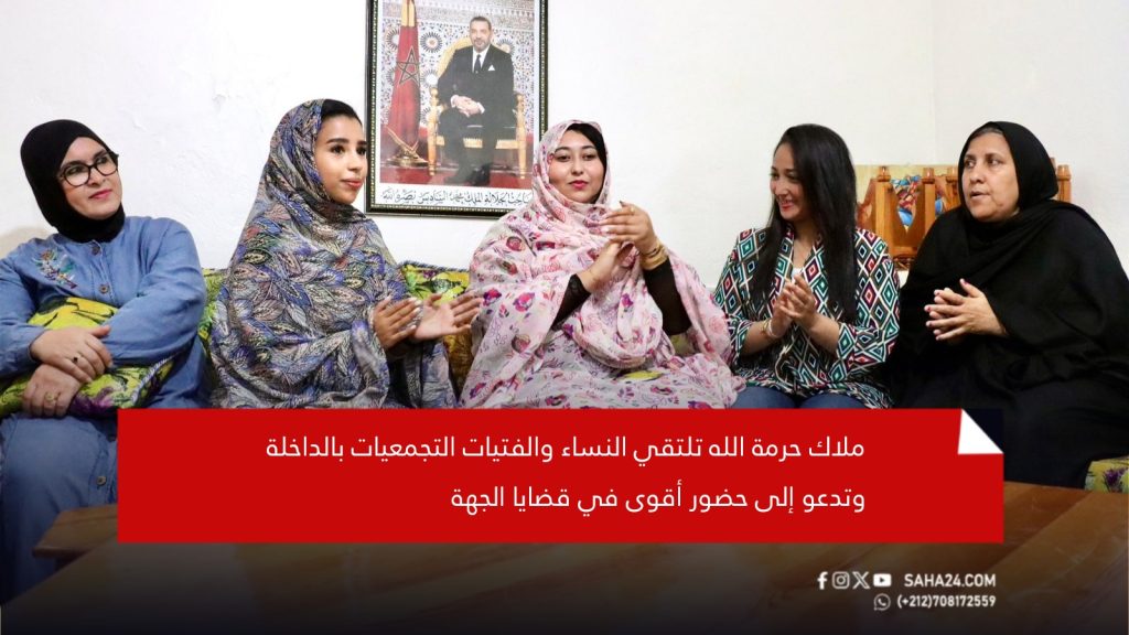 ملاك حرمة الله تلتقي النساء والفتيات التجمعيات بالداخلة وتدعو إلى حضور أقوى في قضايا الجهة