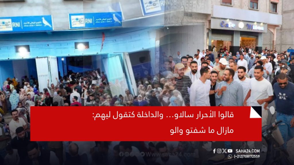 قالوا الأحرار سالاو… والداخلة كتقول ليهم: مازال ما شفتو والو