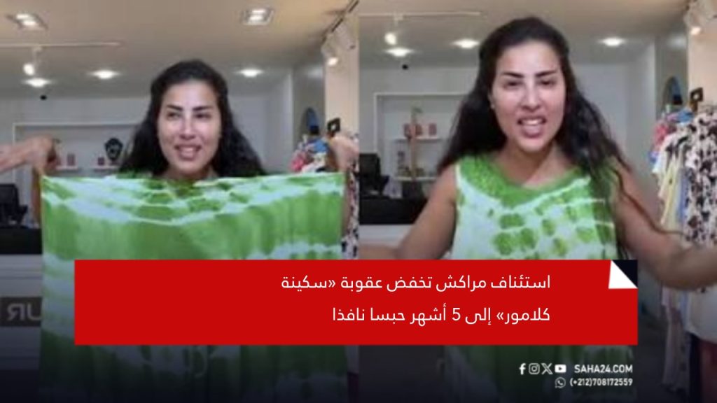استئناف مراكش تخفض عقوبة «سكينة كلامور» إلى 5 أشهر حبسا نافذا