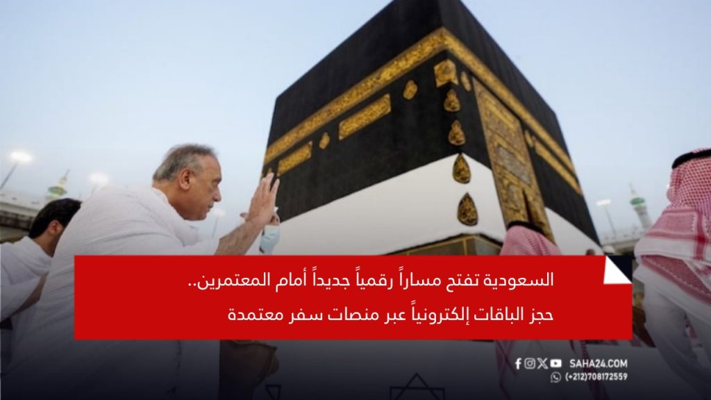 السعودية تفتح مساراً رقمياً جديداً أمام المعتمرين.. حجز الباقات إلكترونياً عبر منصات سفر معتمدة