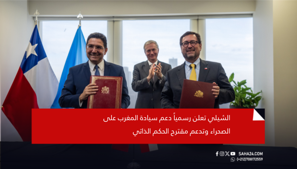 الشيلي تعلن رسمياً دعم سيادة المغرب على الصحراء وتدعم مقترح الحكم الذاتي