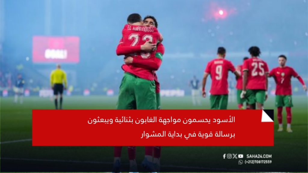 الأسود يحسمون مواجهة الغابون بثنائية ويبعثون برسالة قوية في بداية المشوار