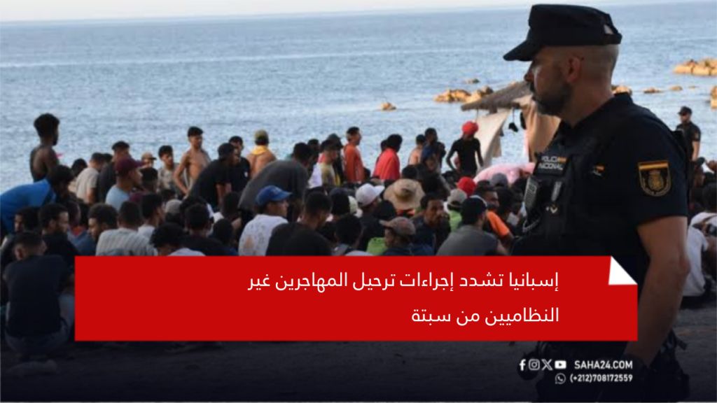 إسبانيا تشدد إجراءات ترحيل المهاجرين غير النظاميين من سبتة
