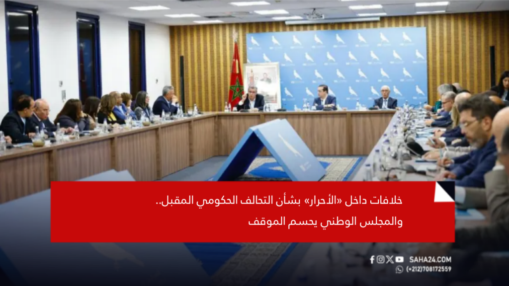 خلافات داخل «الأحرار» بشأن التحالف الحكومي المقبل.. والمجلس الوطني يحسم الموقف