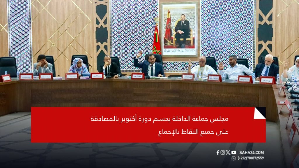مجلس جماعة الداخلة يحسم دورة أكتوبر بالمصادقة على جميع النقاط بالإجماع