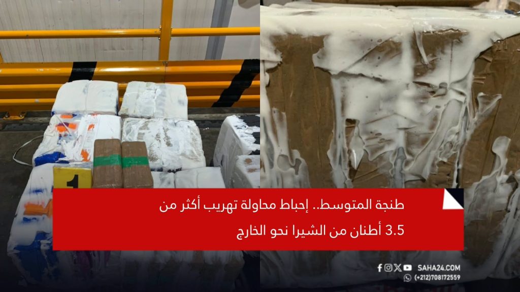 طنجة المتوسط.. إحباط محاولة تهريب أكثر من 3.5 أطنان من الشيرا نحو الخارج