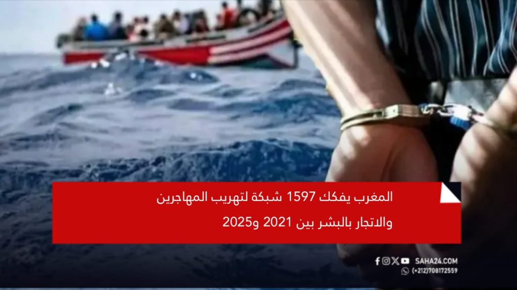 المغرب يفكك 1597 شبكة لتهريب المهاجرين والاتجار بالبشر بين 2021 و2025