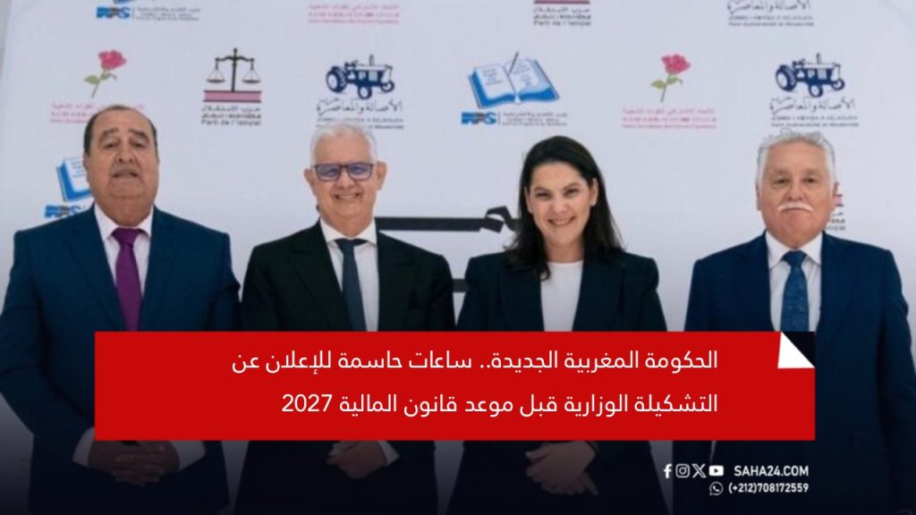 الحكومة المغربية الجديدة.. ساعات حاسمة للإعلان عن التشكيلة الوزارية قبل موعد قانون المالية 2027